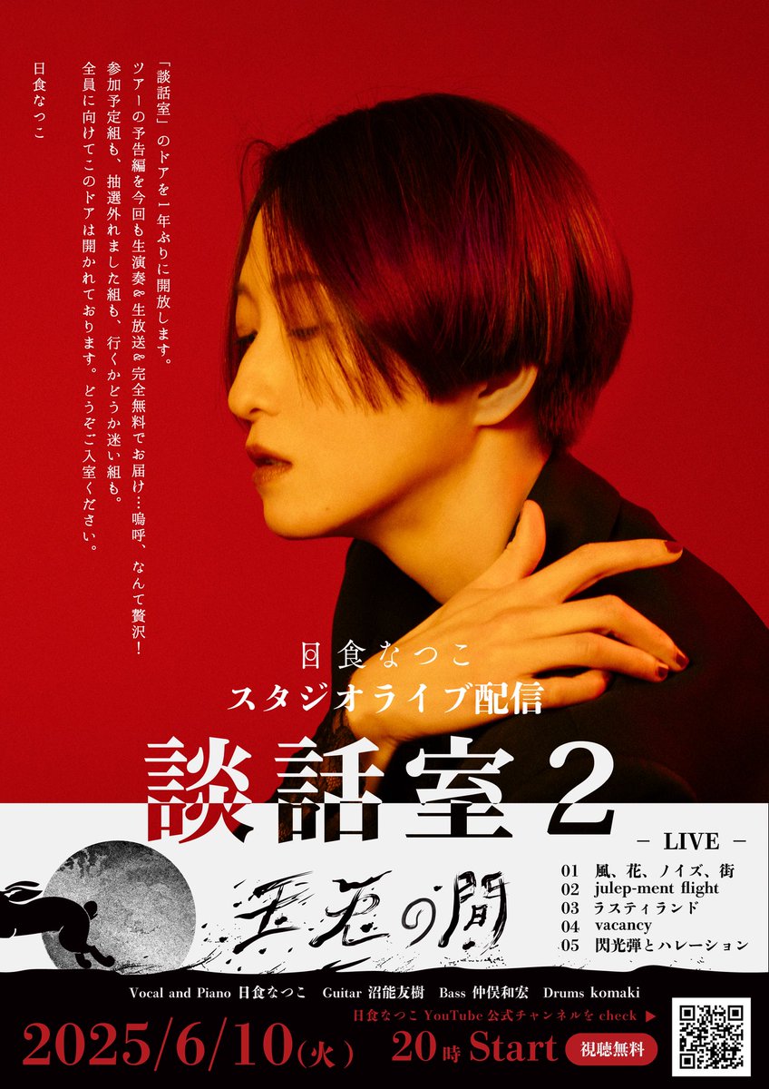 nisshoku_info's tweet photo. 【🔥本日20時スタート🔥】

#日食なつこ スタジオライブ配信
『談話室２　玉兎の間』 ＜視聴無料＞
⏩https://t.co/Y5S1pTa4b8

ー SET LIST ー
1. 風、花、ノイズ、街
2. julep-ment flight
3. ラスティランド
4. vacancy
5. 閃光弾とハレーション

Instagram &amp; TikTokでもライブ配信決定📡✨ https://t.co/AhRQf6m0hG