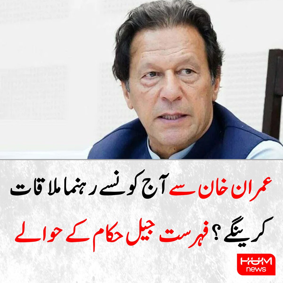 عمران خان سے آج کونسے رہنما ملاقات کرینگے ؟ فہرست جیل حکام کے حوالے
humnews.pk/latest/537120/