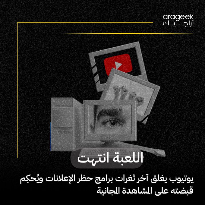 يوتيوب تغلق ثغرة تتيح لمستخدمي أدوات حظر الإعلانات تجاوز الإعلانات! يجب على المستخدمين الآن اختيار تعطيل الحظر أو الاشتراك ب YouTube Premium ( 14 $) أو "بريميوم لايت" ( 8 $) للحصول على تجربة خالية من الإعلانات! هنا 
