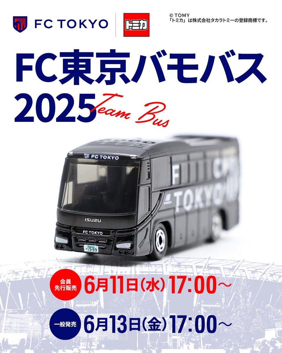 🔵トミカ第3弾 FC東京バモバス2025 販売のお知らせ🔴 #トミカ (発売元