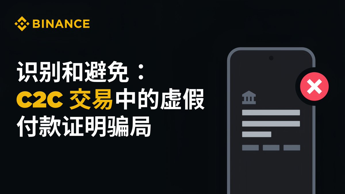 如何识别和避免C2C 交易中的虚假付款骗局🤔？ 😈该骗局通过伪造虚假付款确认信息进行诈骗进行C2C 交易时，注意以下三点：  ✓等待官方确认后再释放加密货币