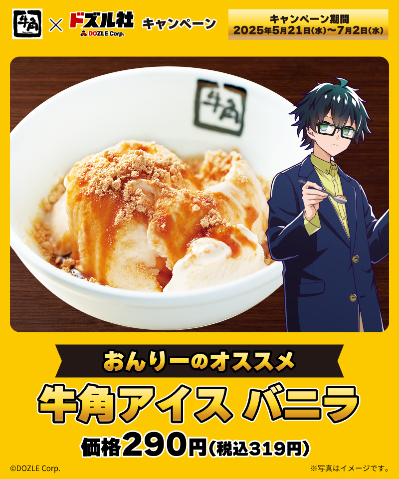 ／
焼肉 #牛角 × #ドズル社
キャンペーン実施中！
＼
🍌おんりー🍌のおすすめメニューは
「牛角アイス バニラ」
みんな食べたら #ドズル社と牛角肉焼き隊
にポストして教えてね🐮

🔽詳細
bit.ly/3Ecv3FR