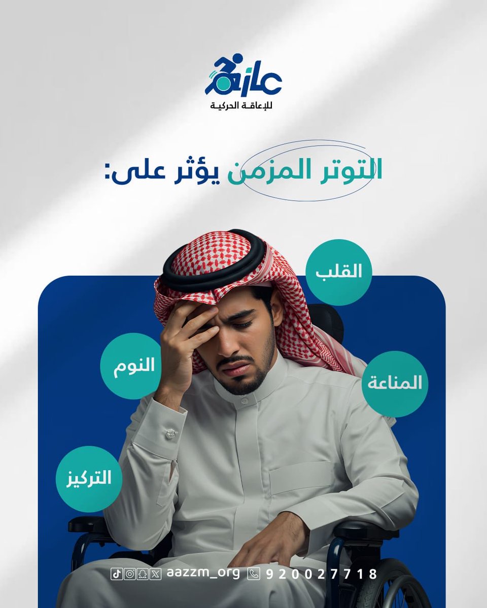 في #اليوم_العالمي_للتوعية_بالتوتر
نتذكّر أن التوازن النفسي مفتاح جودة الحياة.
'
#جمعية_عازم