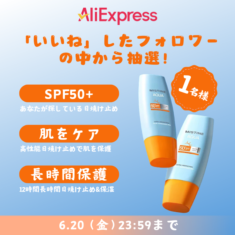 ☀️夏の紫外線対策、もう準備した？
大人気の【MISTINE AQUA SPF50+】が超おすすめ！
s.click.aliexpress.com/e/_oFSHmh8
軽い使い心地でしっかりガード💧朝の1本で長時間保護！
今ならクーポンコード：【SNSJP1】 で$1 OFF🎁

💡6.20まで「いいね＆フォロー」で抽選キャンペーンも開催中！
#AliExpress #アリエク