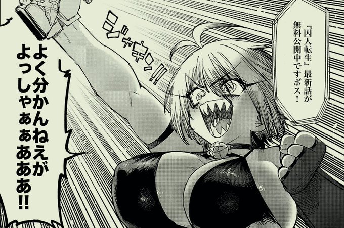 『囚人転生』の最新話が無料公開中です!

細かい事を考えるのが壊滅的に苦手な女盗賊が主人公達の命を狙って攻めてくる回です

(1/3)リプ欄で続きが読めます↓↓↓ 