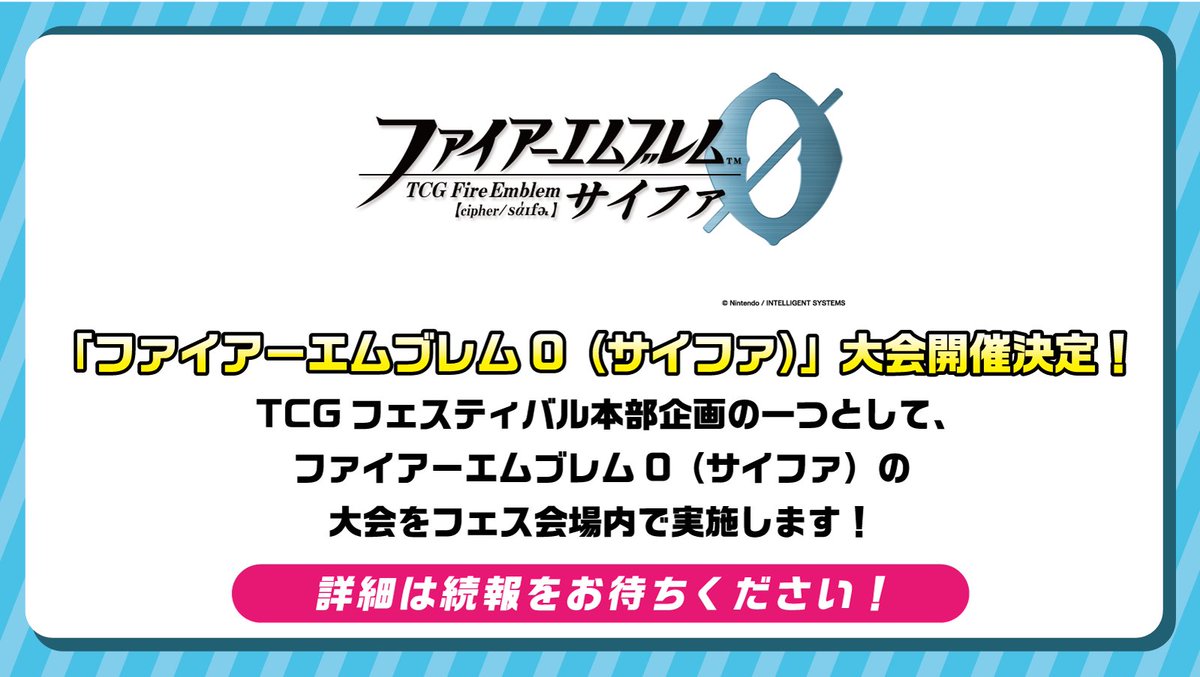 ＼【続報！】TCG フェスティバル 2025 ／

「ファイアーエムブレム０(サイファ)」
9月20日(土) 大会開催決定!!!

"参加申込み方法" "レギュレーション" など､
詳細は後日公開いたします！
さらなる続報をお待ちください。

#TCGフェス #カードゲーム #FEcipher