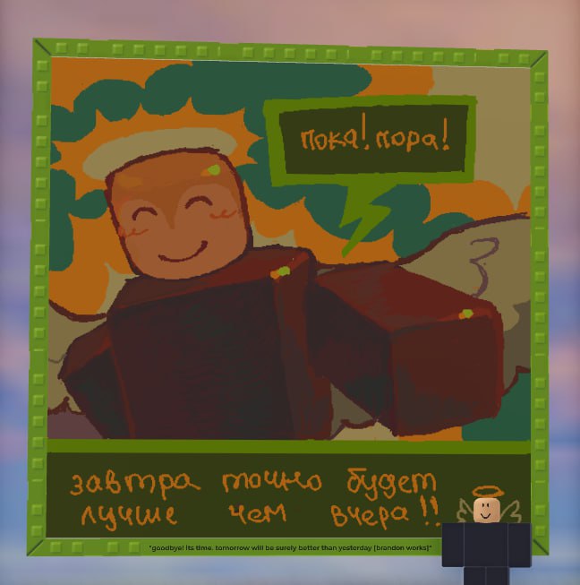 "goodbye! it's time. tomorrow will be surely better than yesterday" 

#roblox #brandonworks