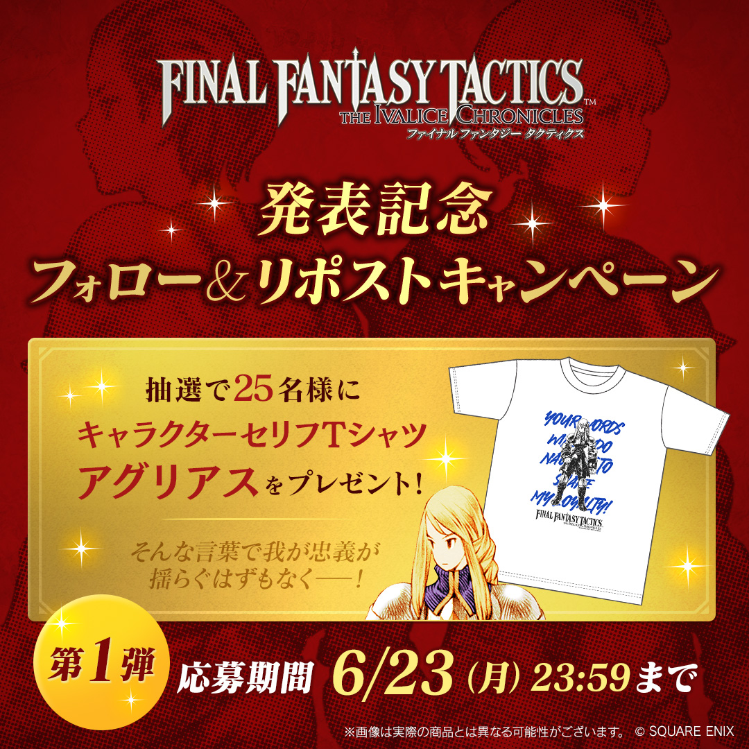 ファイナルファンタジータクティクス - イヴァリース クロニクルズ (@fft_tic) on Twitter photo /
『ファイナルファンタジータクティクス - イヴァリース クロニクルズ』
発表記念 フォロー&リポストキャンペーン 第一弾
\
オリジナルキャラクターセリフTシャツを抽選でプレゼント🎁
📣応募方法
①このアカウント(<a href="/FFT_TIC/">ファイナルファンタジータクティクス - イヴァリース クロニクルズ</a> )をフォロー
②この投稿をリポスト
📣~6/23(月) 23:59 /
『ファイナルファンタジータクティクス - イヴァリース クロニクルズ』
発表記念 フォロー&リポストキャンペーン 第一弾
\
オリジナルキャラクターセリフTシャツを抽選でプレゼント🎁
📣応募方法
①このアカウント(<a href="/FFT_TIC/">ファイナルファンタジータクティクス - イヴァリース クロニクルズ</a> )をフォロー
②この投稿をリポスト
📣~6/23(月) 23:59