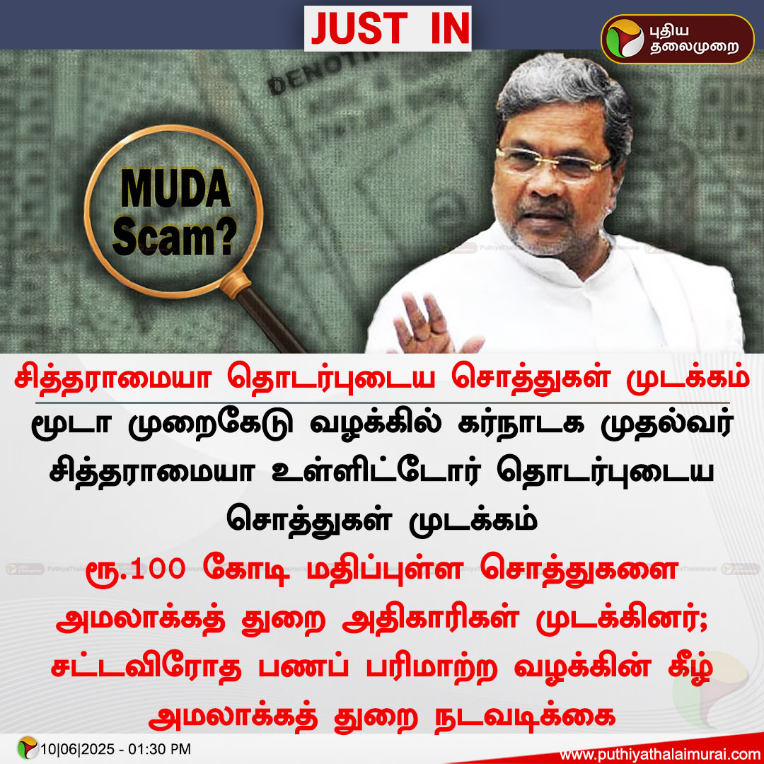 PttvNewsX's tweet image. சித்தராமையா தொடர்புடைய சொத்துகள் முடக்கம்

#MudaScam | #MudaCase | #Karnataka | #Siddaramaiah