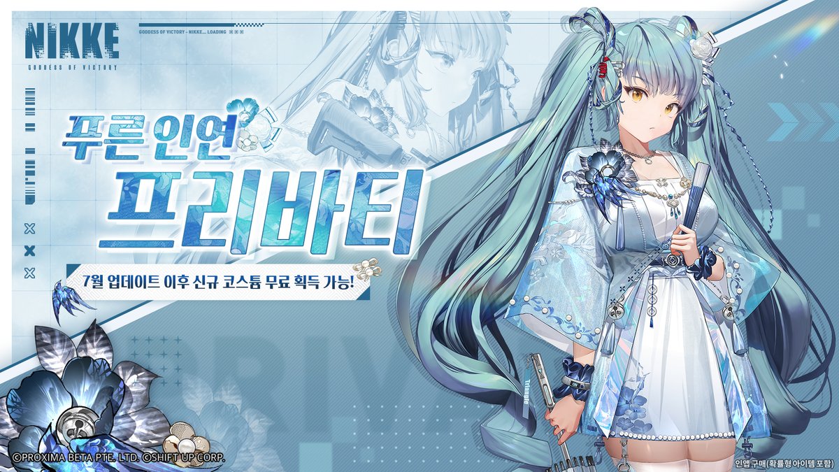 【신규 코스튬 출시 안내】

#프리바티 #푸른인연

프리바티(Privaty)

7월 업데이트 이후, 게임 접속 시
프리바티의 신규 코스튬을 획득하실 수 있습니다.

✔️ 코스튬 명 : 푸른 인연

※ 자세한 내용은 추후 공지를 통해 확인해 주시길 바랍니다.

* 인앱 구매(확률형 아이템 포함)

#니케 #NIKKE