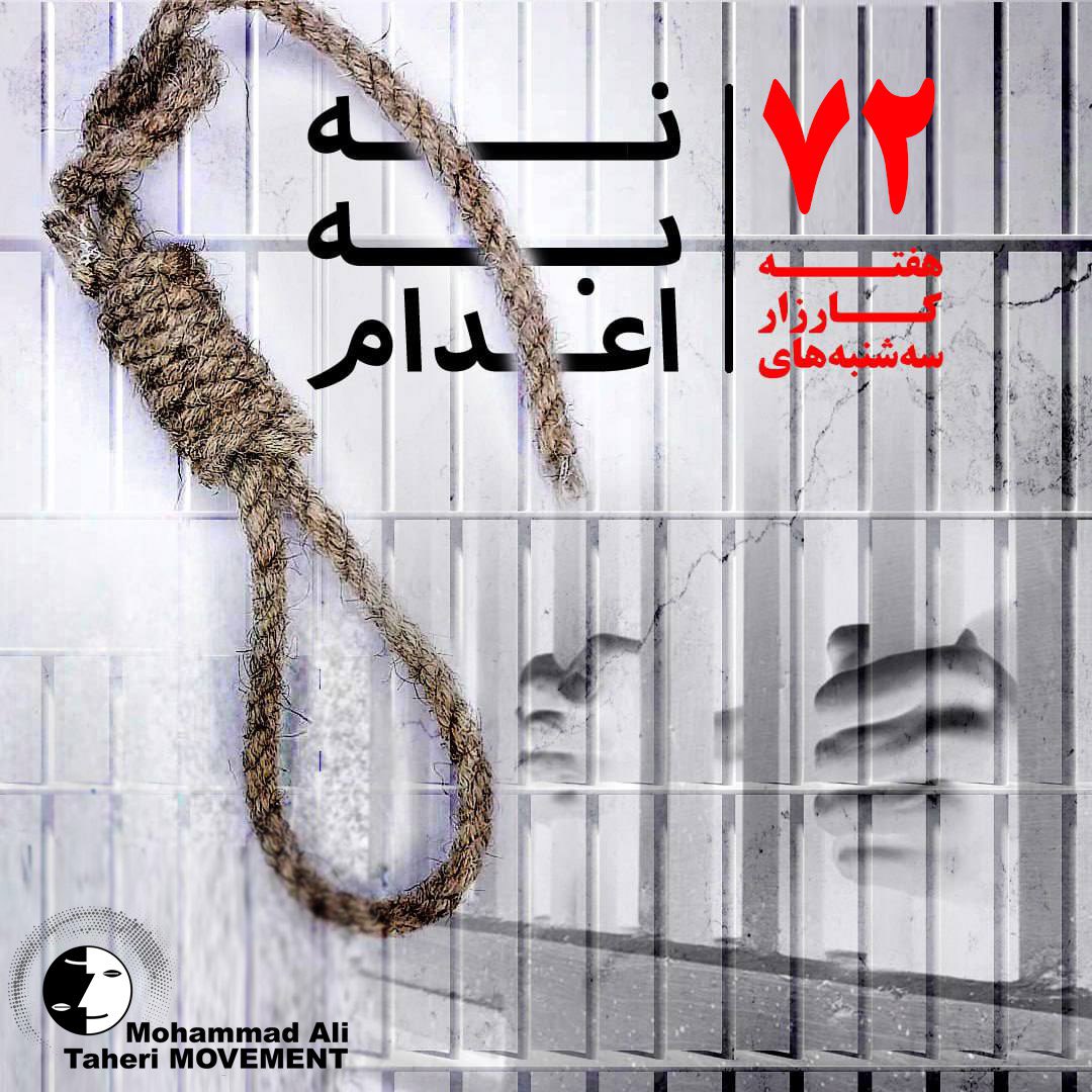 Mohammad Ali Taheri Movement (@taheri_movement) on Twitter photo تداوم کارزار «سهشنبههای نه به اعدام» در هفته هفتاد و دوم در ۴۷ زندان مختلف همراه با پیوستن زندان اهر
در کشوری که حاکمانش از جان انسانها برای بقای خود تغذیه میکنند، اعدام نه ابزار عدالت، بلکه ابزار کنترل است. جمهوری اسلامی، نه به جرم، بلکه به «فکر»، «انتقاد» و «شجاعت» حکم مرگ تداوم کارزار «سهشنبههای نه به اعدام» در هفته هفتاد و دوم در ۴۷ زندان مختلف همراه با پیوستن زندان اهر
در کشوری که حاکمانش از جان انسانها برای بقای خود تغذیه میکنند، اعدام نه ابزار عدالت، بلکه ابزار کنترل است. جمهوری اسلامی، نه به جرم، بلکه به «فکر»، «انتقاد» و «شجاعت» حکم مرگ