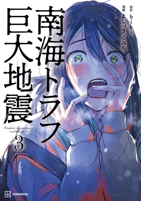 Destacats de よしづきくみち@南海トラフ③6/23発売