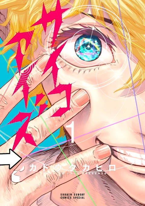 【重版三刷!!!】 おかげさまで 「#サイコアイズ」再度重版かかりました!! 1巻三刷になります!