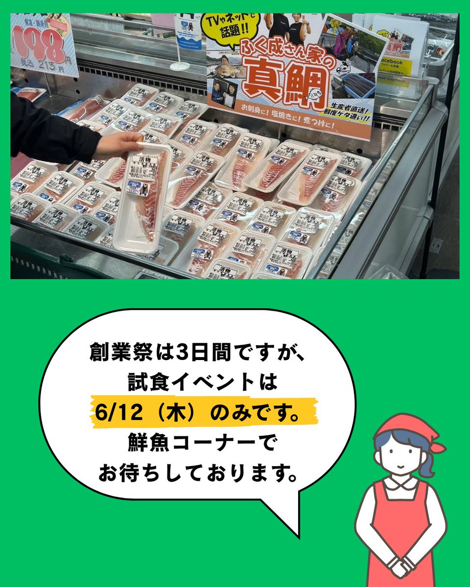 fukunari_'s tweet photo. 鮮ど市場白藤店 創業祭
今週6月12日(木)～14日(金)の3日間、鮮ど市場白藤店で創業祭が開催されます！

初日の6月12日(木)は、「ふく成さん家の真鯛」の試食イベントで参加！🎣

お買い得品も盛りだくさんなので、ぜひ鮮ど市場白藤店へお越しください！お待ちしております！ https://t.co/sRHSKX8Lhf