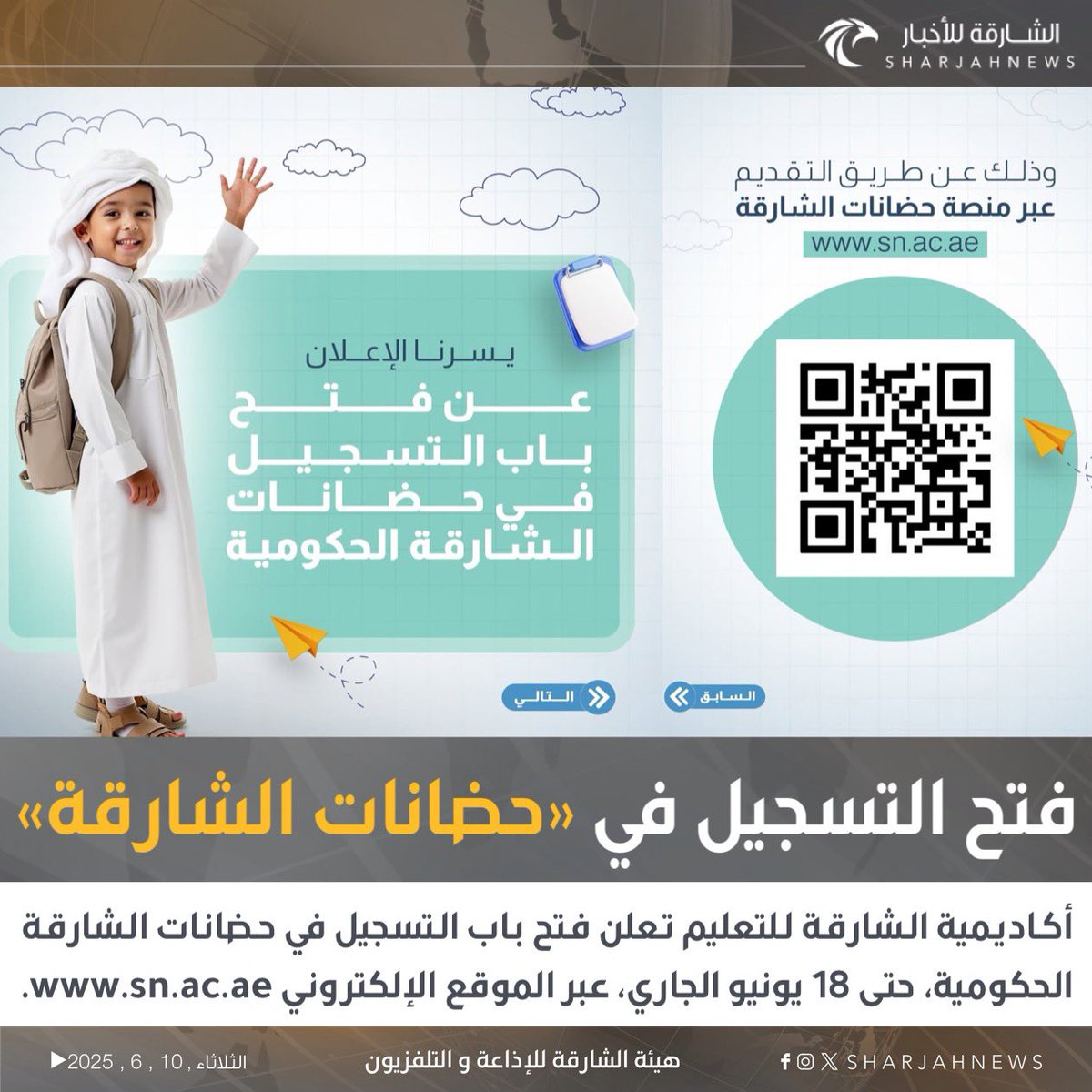 أكاديمية الشارقة للتعليم تعلن فتح باب التسجيل في حضانات الشارقة الحكومية، حتى 18 يونيو الجاري، عبر الموقع الإلكتروني sn.ac.ae.
#الشارقة_للأخبار #الإمارات #الشارقة 
<a href="/SEA_SHJ/">Sharjah Education Academy</a>