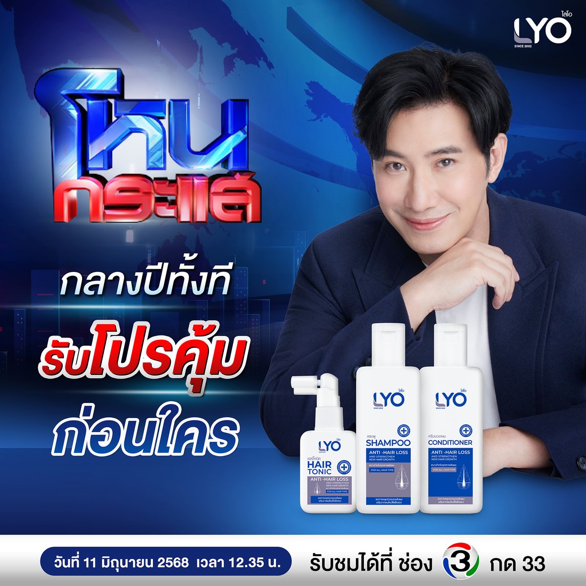 ห้ามพลาด พิเศษแค่ วันนี้ เท่านั้น‼️
🎉 กลางปีทั้งที "พี่หนุ่ม" จัดโปรคุ้มๆ
ให้ ชาวโหนกระแส ทุกคนก่อนใคร🔥

📌 ดูพร้อมกันที่ 📺 ช่อง 3HD
🗓 11 มิถุนายน 2568
⏰ ตั้งแต่ เวลา 12.35 น. เป็นต้นไป

#หนุ่มกรรชัย #โหนกระแส #ช่อง3HD
#ไลโอ #LYO #LYOThailand