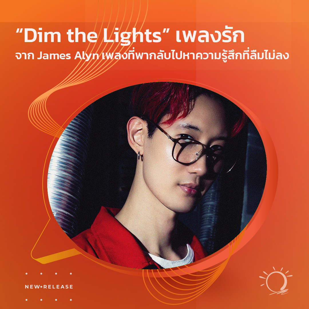 🎼 แนะนำเพลง 🎶
“Dim the Lights” เพลงรักสุดโรแมนติกจาก James Alyn
เพลงที่พากลับไปหาความรู้สึกที่ลืมไม่ลง อบอวลไปด้วยความคิดถึง

Instagram: James Alyn, juiceyisyours, Facebook: James Alyn, Juicey, TikTok: James Alyn, juiceyisyours