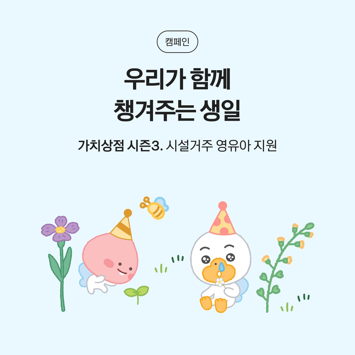 🎂 아이들의 생일을 축하해 주세요

축하받지 못한 채 혼자 남겨진 아이들을 위해, 카카오같이가치가 따뜻한 마음을 나누는 가치상점🛒 시즌3를 오픈했습니다!

지금 아래 링크에서 아이들의 첫 생일을 함께 축하해 주세요🎉
together.kakao.com/contents/4

#가치상점 #유한킴벌리 #카카오같이가치