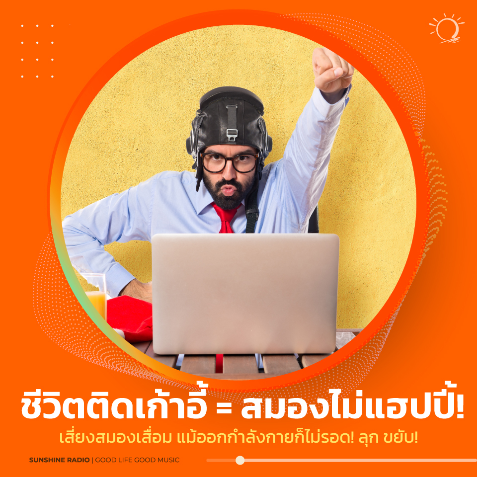 ชีวิตติดเก้าอี้ = สมองไม่แฮปปี้!
นั่งนานก็ทำร้ายสมองได้ แม้จะฟิตแค่ไหนก็ตาม.

มีงานวิจัยใหม่เผยว่า การนั่งนาน ๆ ติดต่อกันอาจทำให้สมองหดตัวและเกิดปัญหาด้านการรับรู้ แม้ว่าเราจะออกกำลังมากเท่าไหร่ก็ตาม ก็ไม่ช่วยลดความเสี่ยงนี้

#อัลไซเมอร์ #นั่งนาน