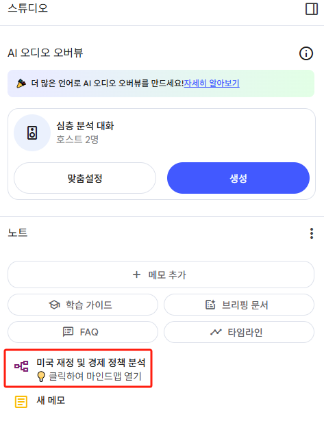 yang_youngbin's tweet photo. 구글 notebookLM 이용할 때 마인드 맵 이용 TIP

대상
제이슨 퍼먼 교수가 출연한 유튜브(Monetary matters), 
“Shocking” U.S. Fiscal Deficit To Grow Worse Under Trump Admin

1. 분석할 자료(pdf, text, 유튜브 URL, 웹페이지) 등을 올리면 기본 분석을 합니다. 

2. 마인드 맵을 생성하면 더 자세한 분석을 할 수 있습니다. 
위의 빨간 상자를 클릭하면 다음처럼 마인드 맵이 나타납니다.

마인드 맵의 관심있는 부분을 클릭하면 그에 대한 설명이 아래 빨간 상자처럼 자세하게 나옵니다. 

또한 메모에 저장을 누르면 메모에 저장돼 나중에도 다시 참조할 수 있습니다. 

이외에도 여러 기능이 있으니 사용해 보시면서 익히시면 될 듯합니다.