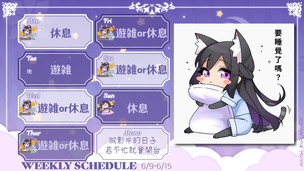 ☪ 本周直BO表6/9~6/15☪
~做影片的日子，若不忙就會開台~

~一萬訂閱衝刺啦~

Art：NA #NA_Arva1500
#VTuber #NeKoZiZi #週程表
