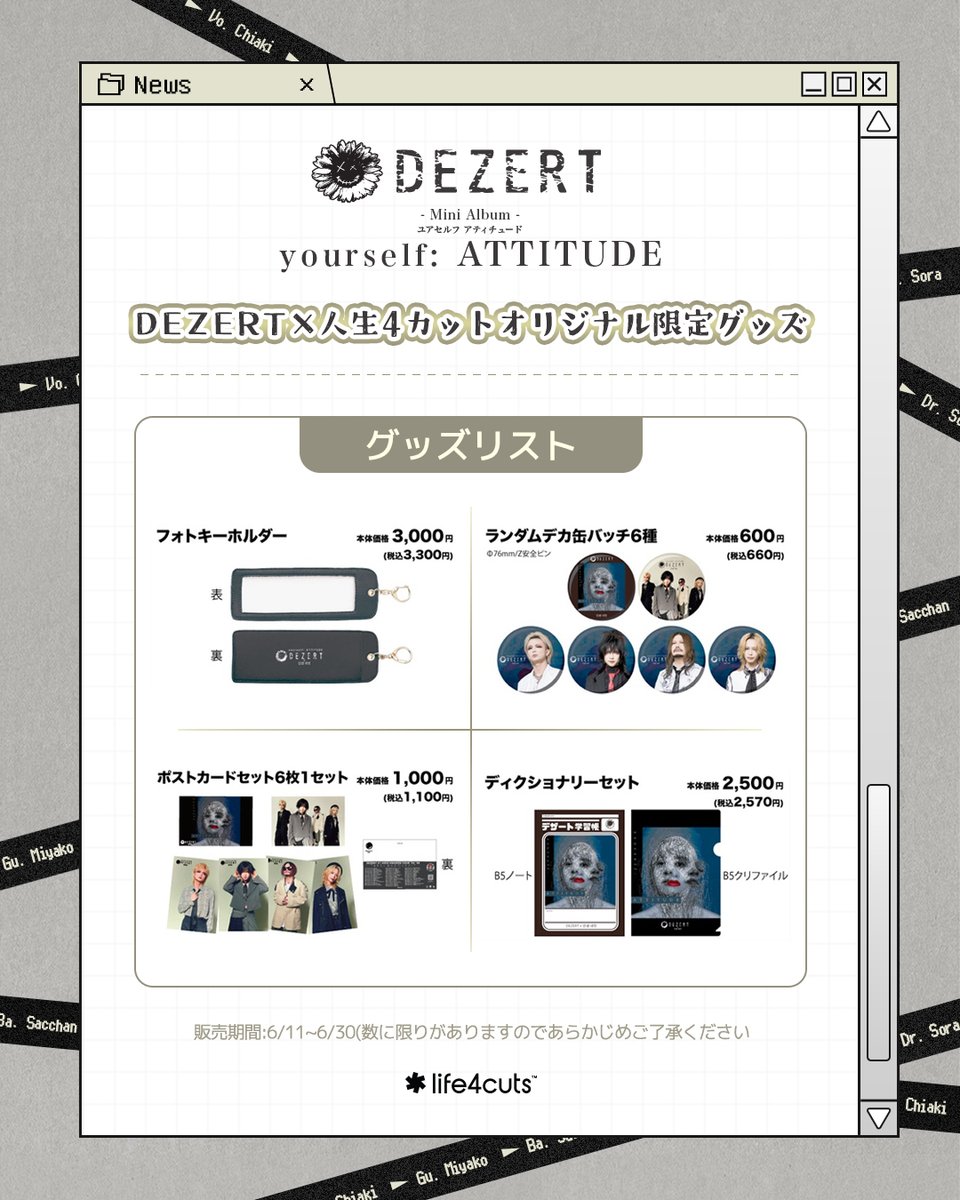 life4cuts_jp's tweet photo. ！⚡DEZERT✖人生4カット⚡
ヴィジュアル系ロックバンド #DEZERT と韓国プリクラ『人生4カット』との夢のコラボレーションが実現🎸

DEZERT(デザート)はヴィジュアル系とヘヴィロックを融合させたユニークな音楽スタイルで、若者を中心に圧倒的な人気を誇ります。圧巻のライブパフォーマンスが特徴で、多くのファンを魅了しています。

今回人生4カットとのコラボレーションでは、まるでメンバーと一緒にプリクラを撮ったような体験ができるコラボフレームを実現！ファンの皆様に喜んでいただけるコンテンツとなっております🎵

⭐DEZERT✖人生4カットフレーム詳細⭐
・第1弾フレーム取り扱い期間
2025年6月11日(水)～2025年7月31日(木)
-------DEZERT×人生4カットフレーム 対象店舗情報---------
渋谷ロフト・ドン・キホーテ新宿店・新大久保店・choa onni店・渋谷109店・原宿店・浅草店・千葉REACO店・なんばマルイ店・HARUHANA道頓堀・道頓堀店・心斎橋店・鶴橋店・梅田HEPFIVE店・名古屋 CHEESE店・天神PARCO店・KPOPCLASS店・大名KPOPCLASS店・博多マルイ店・CANAL CITY HAKATA店・宮城青葉店・徳山DECKPLAZA店

さらにスペシャル企画！
【DEZERT×人生4カット期間限定ポップアップストア開催！】

2025年6月11日（水）～6月30日（月）の間、渋谷ロフト6Fアート＆カルチャーフロア フォーラムBにてDEZERT×人生4カット期間限定ポップストアを開催します！
アルバムやオフィシャルグッズが販売されるほか、直筆サインの展示など楽しめるコンテンツが盛りだくさん！もちろん、DEZERT×人生4カットコラボフレームの撮影も合わせてお楽しみください♪

『DEZERT×人生4カットオリジナル限定グッズ』
・フォトキーホルダー 3,300円（税込）
・ランダムデカ缶バッジ６種 660円（税込）
・ポストカードセット６枚１セット 1,100円（税込）
・ディクショナリーセット 2,570円（税込）

まだまだわくわくが沢山！DEZERT×人生4カット第2弾フレームも準備しています...！(@life4cuts_jp )アカウントをフォローして最新情報を入手してください💌
#人生4カット #인생네컷 #life4cut #DEZERT 　@DEZERT_OFFICAL