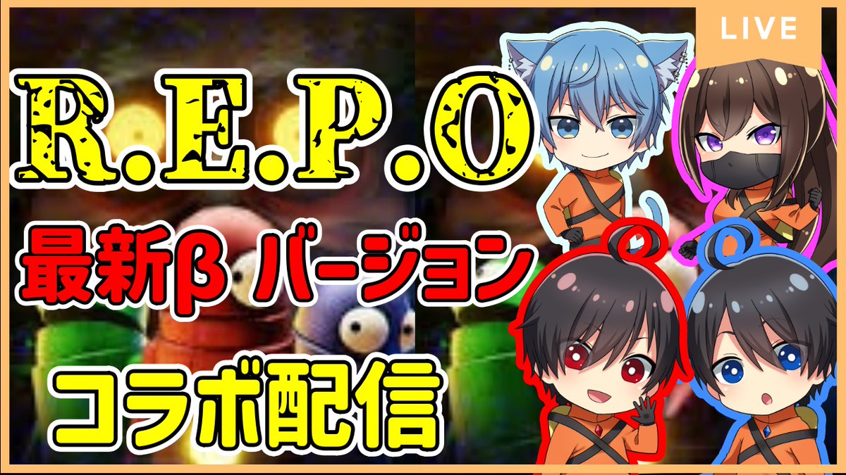【最新βVer】R.E.P.O. 10階層到達目標配信【コラボ】#8 

20時から配信するで～！！！
良かったら遊びに来てなぁ！！
(≧▽≦)(≧▽≦)

↓待機所
youtube.com/live/Mo9Zt046X…