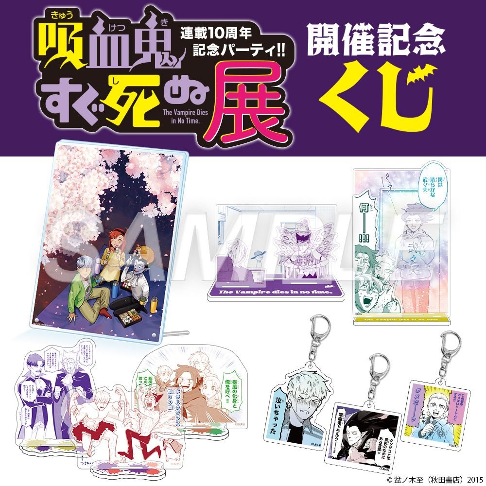 吸血鬼すぐ死ぬ展 A賞 エポスくじ 吸血鬼すぐ死ぬ展 A賞 エポスくじ 吸血鬼すぐ死ぬ」公式 on X: