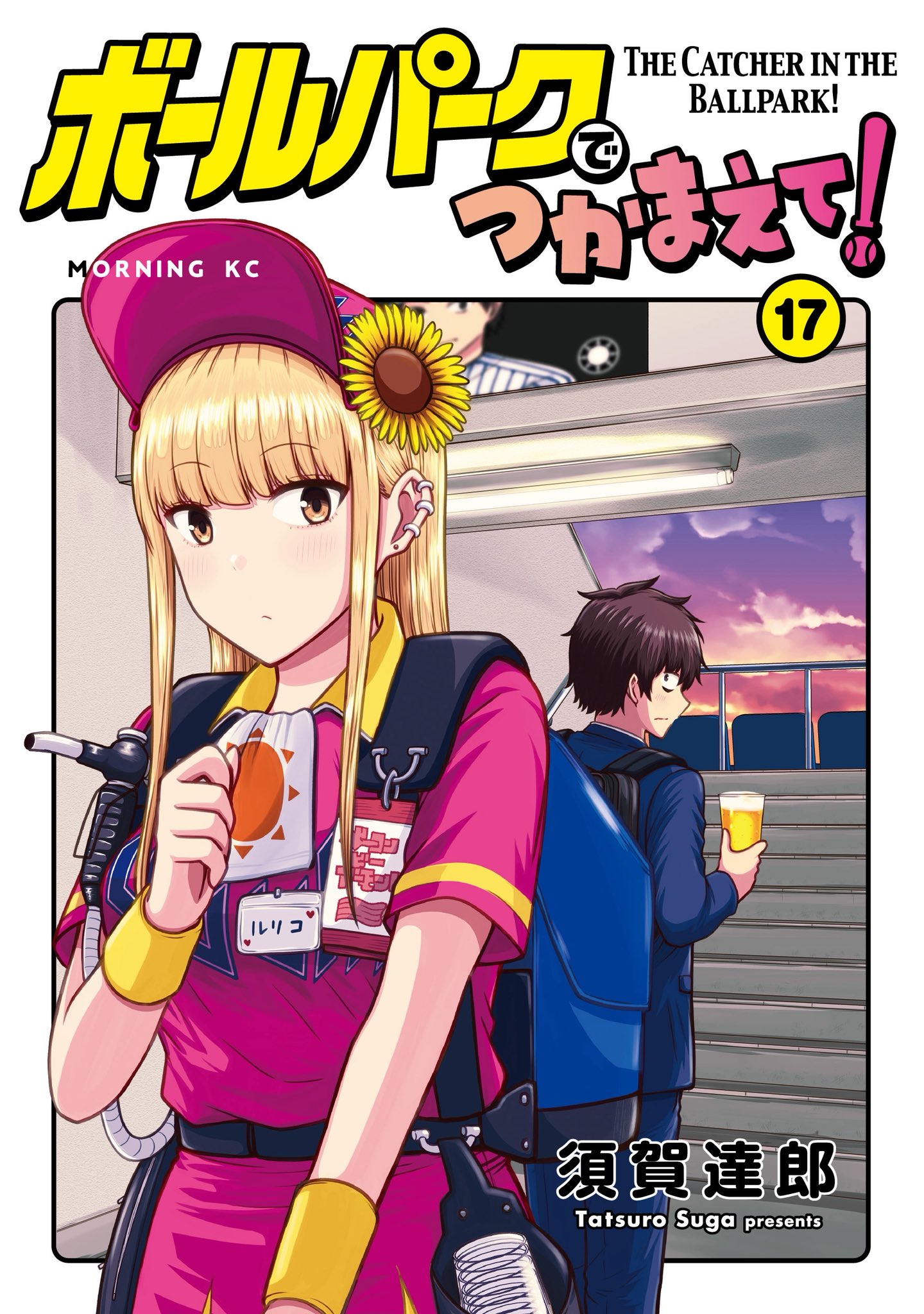 須賀達郎 ボールパーク アニメ化決定！ (@suga_7) / X