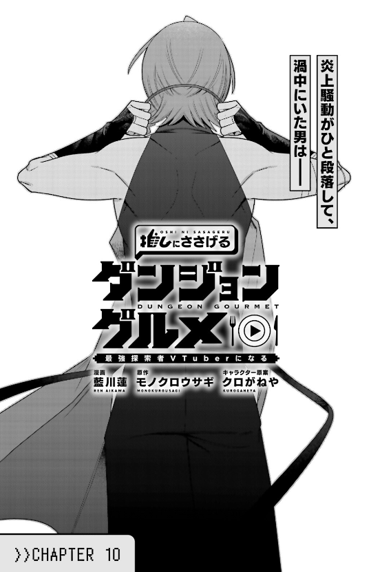 本日発売の『コンプティーク 2025年 7月号』に
『推しにささげるダンジョングルメ ~最強探索者VTuberになる~』10話が掲載されています!
炎上沙汰が大団円を迎え、本日は色羽仁ウタ復活ライブ配信の日。渦中の人間だった山主ボタンはというと、ライブをBGMに料理配信!?