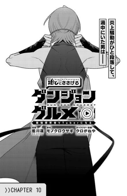 本日発売の『コンプティーク 2025年 7月号』に
『推しにささげるダンジョングルメ ～最強探索者VTuberになる～』10話が掲載されています!
炎上沙汰が大団円を迎え、本日は色羽仁ウタ復活ライブ配信の日。渦中の人間だった山主ボタンはというと、ライブをBGMに料理配信!? 