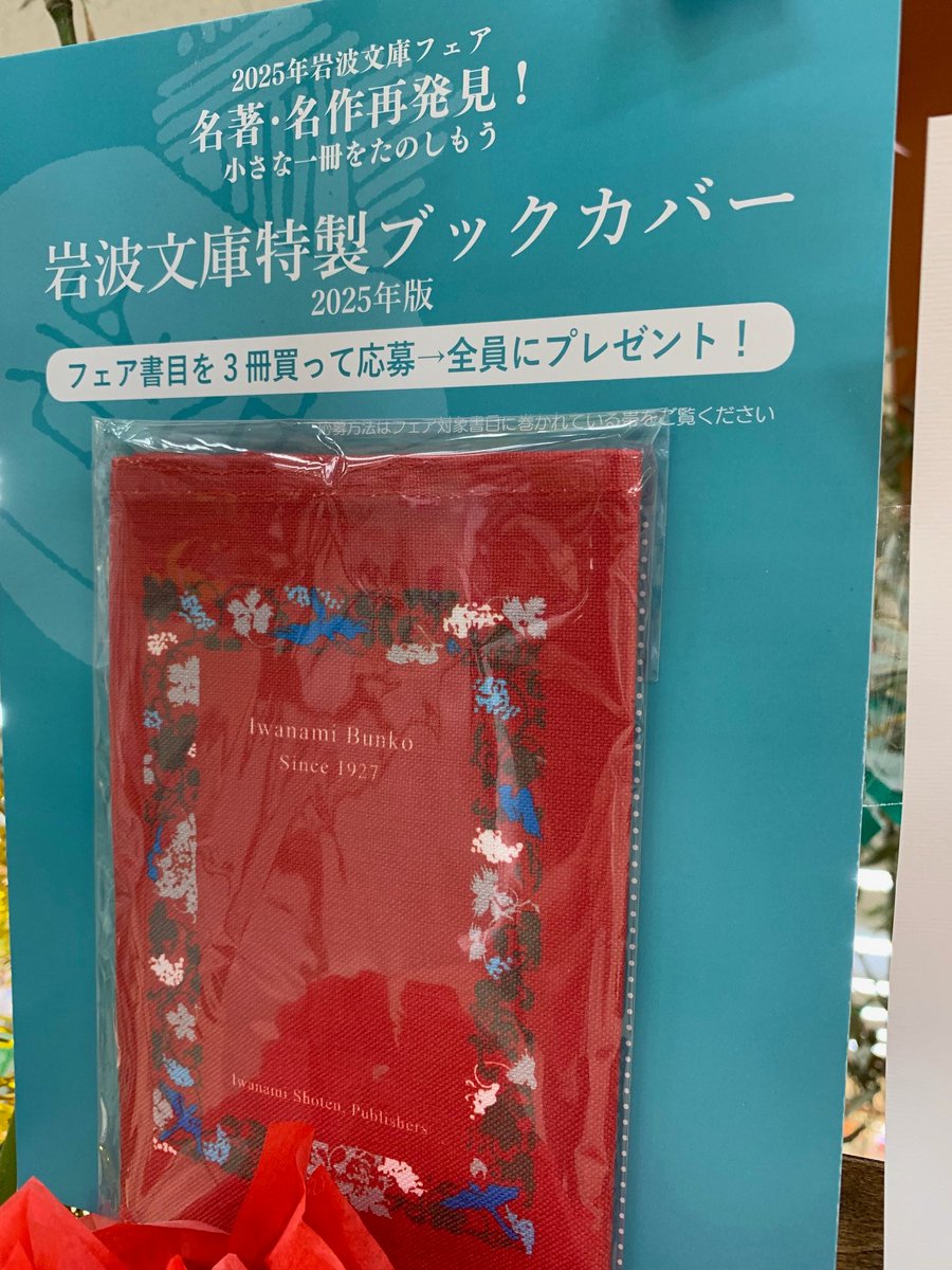 【フェアお知らせ】📢
#岩波文庫 #名著・名作発見 フェア開催中
x.gd/rWGqY
対象書目3冊購入で特製ブックカバー（今年はレッド）がプレゼントされます（出版社へ応募）
いつか挑戦しようと思っていた名作📖
ぜひ手に取ってみては✨
#福山市 #読書 #文庫 #名著 #名作 #岩波書店 #啓文社