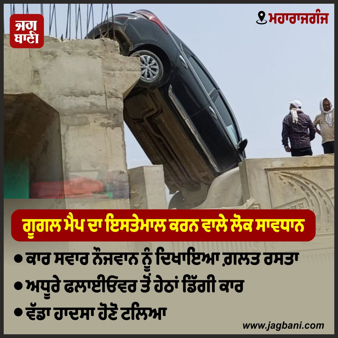 JagbaniOnline's tweet photo. ਮਹਾਰਾਜਗੰਜ
ਗੂਗਲ ਮੈਪ ਦਾ ਇਸਤੇਮਾਲ ਕਰਨ ਵਾਲੇ ਲੋਕ ਸਾਵਧਾਨ
#GoogleMap #Incompletebridge #Car #Jagbani https://t.co/WGmua4pSt4