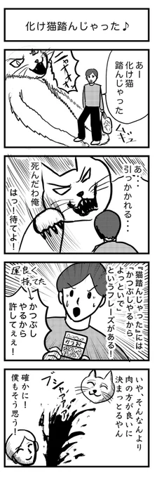 4コマ漫画『化け猫踏んじゃった♪』🐈

お題⇨猫踏んじゃった(童謡)

#4コマ 