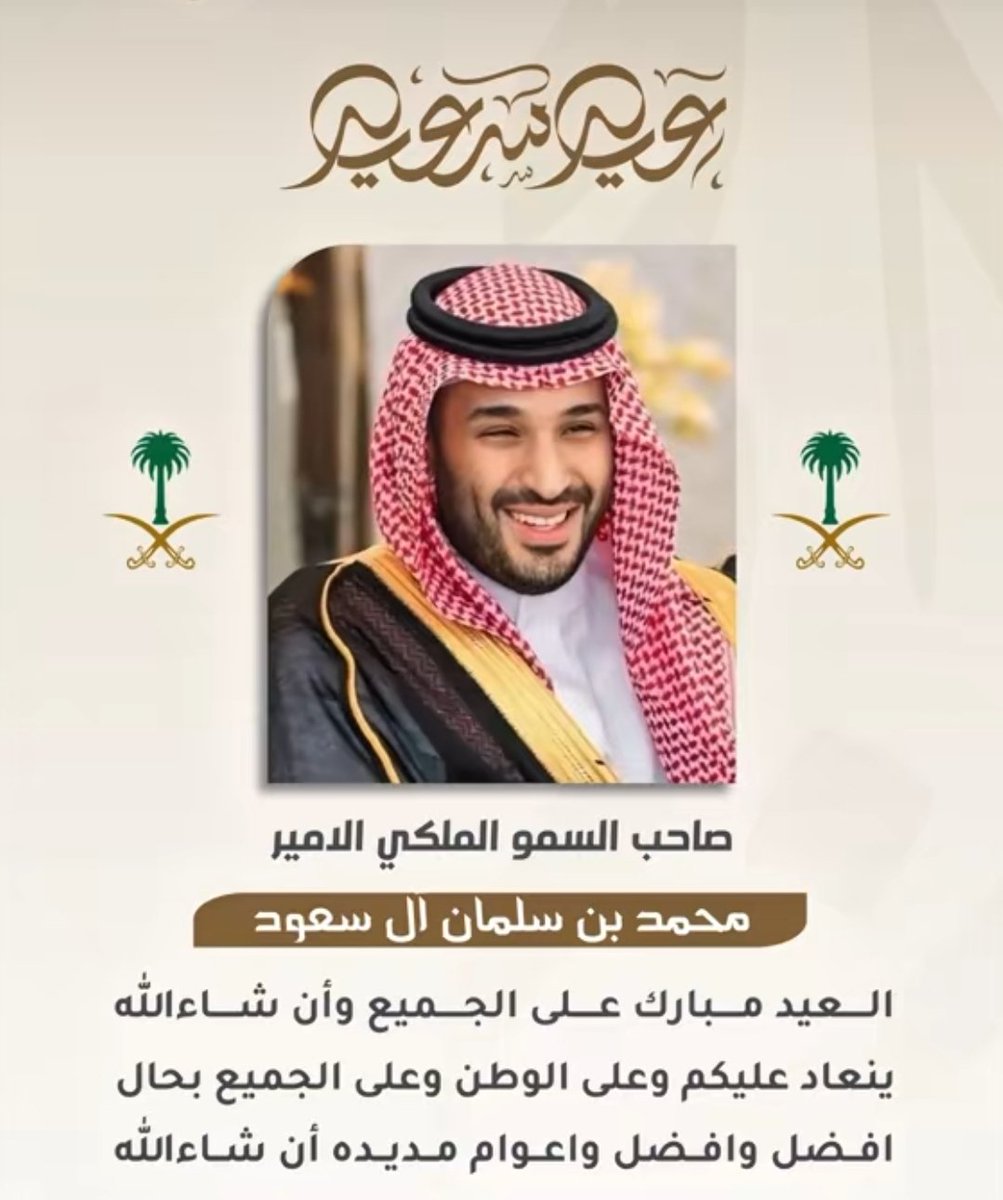 #ولي_العهد 
#محمد_بن_سلمان_بقلوبنا 
أنت عيدنا أنت فرحتنا
شوفتك تمدنا وأجيالنا
بالفرح والفخر والعزّ
(الله يعزّك ويغليك)🤲