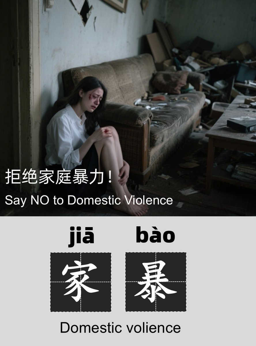 FreshChinese123's tweet image. 家暴 = 家庭暴力。指家人之间的身体、语言、精神或性伤害。 Domestic violence is abuse — physical, verbal, emotional, or sexual — within families or intimate relationships.✋ Say NO to violence.#HSKTest #ChineseWords