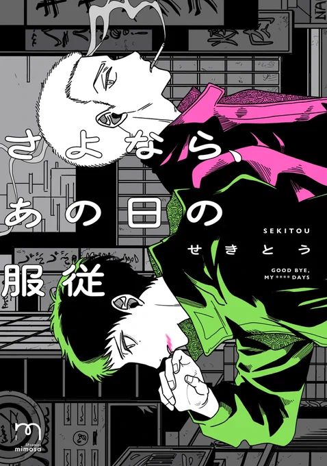 (12/12)
『さよなら、あの日の服従』本日から紙・電子共に発売です👠
https://t.co/q7G8KKyiCw 