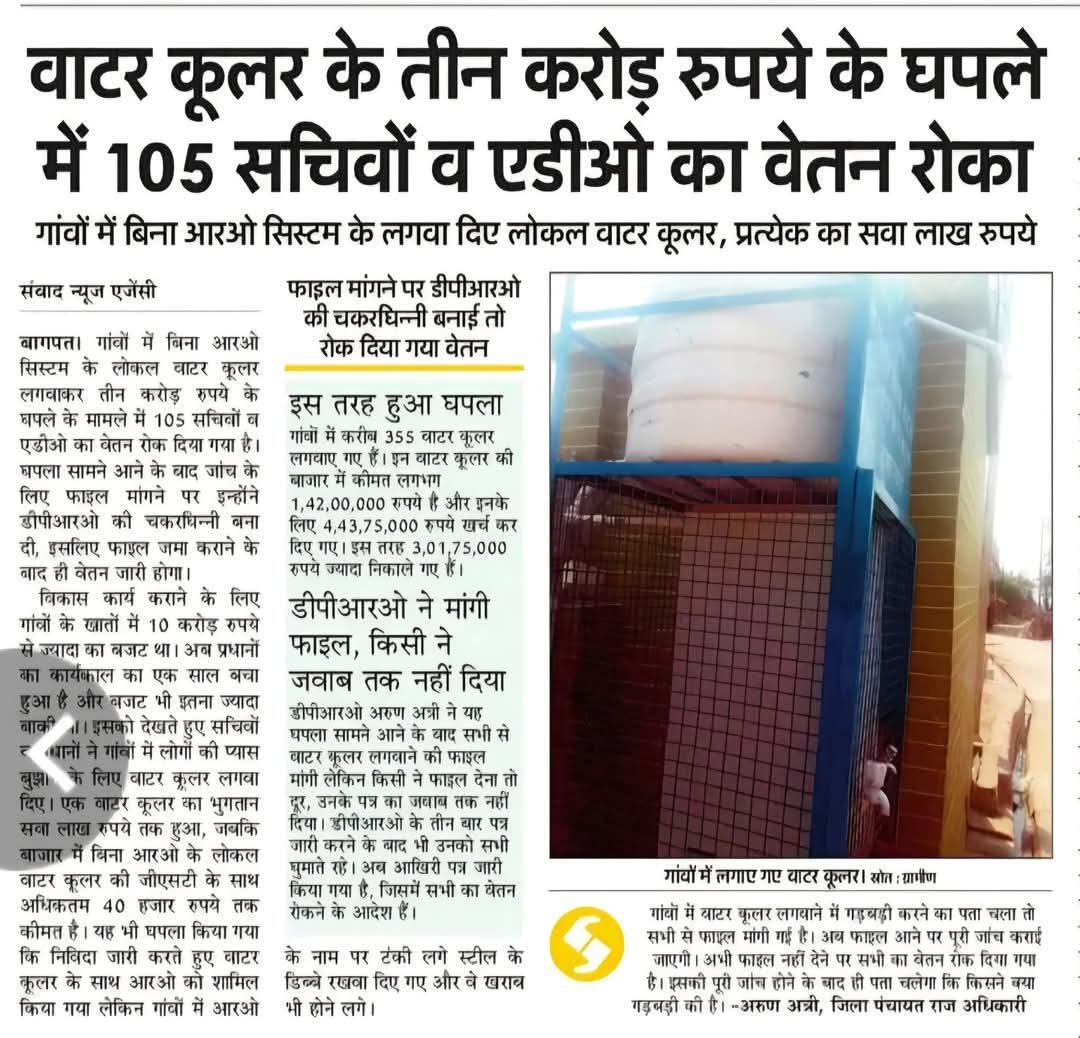 योगी सरकार में बड़ा भ्रटाचार ?

बागपत बना भ्रटाचार का केंद्र?

पानी के नाम पर हर योजना में खेल ? 
<a href="/myogiadityanath/">Yogi Adityanath</a> <a href="/UPGovt/">Government of UP</a> <a href="/BagpatDm/">DM Baghpat</a> <a href="/AryaVeeran9674/">अखंड ज्योति ट्रस्ट</a> <a href="/UpRuralDev/">U.P. Rural Development Dep</a> <a href="/CommissionerMe3/">Commissioner Meerut</a>