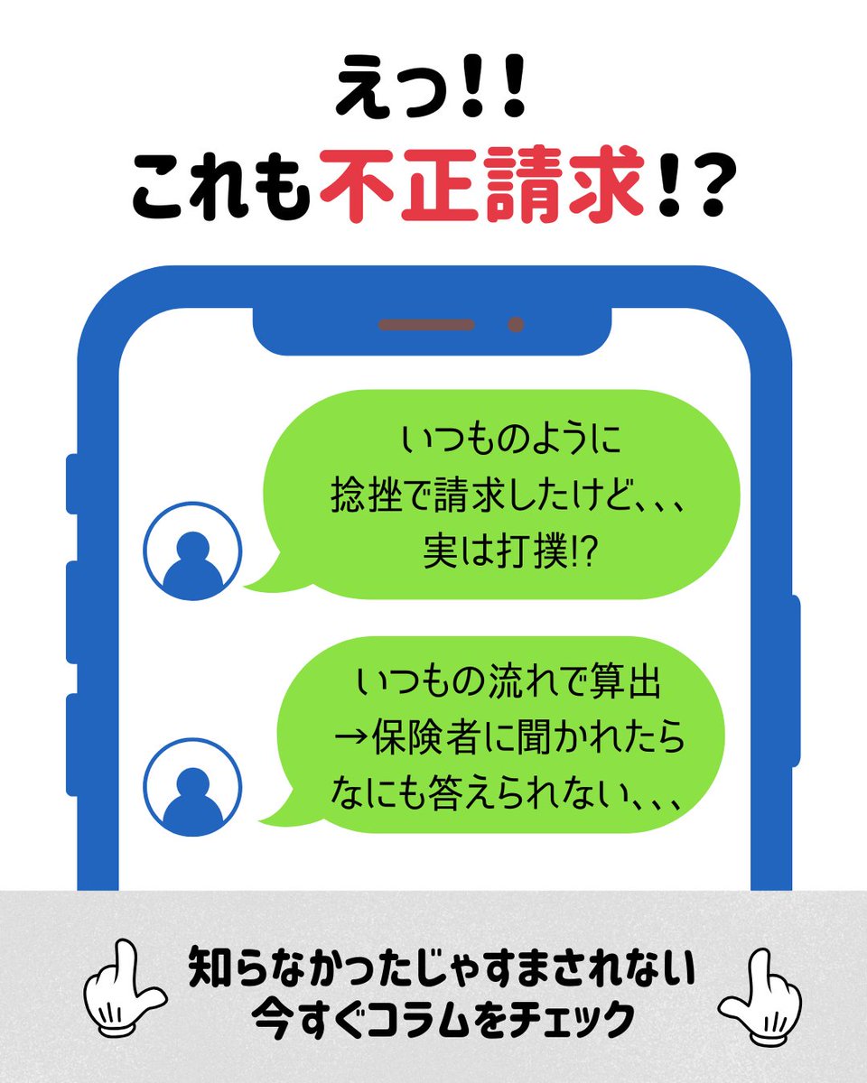 「不正請求って、悪いことしてる人だけでしょ？」
実は…そう思ってる人ほど危ないかも。

✅ 慣例でやってた
✅ 先輩に言われたから
✅ 深く考えたことなかった

これ、全部“不正請求”のきっかけになります。
経営に致命的ダメージを与える前に、読んでおいて損なし👇
zenkoku-iryo.com/column/knowled…