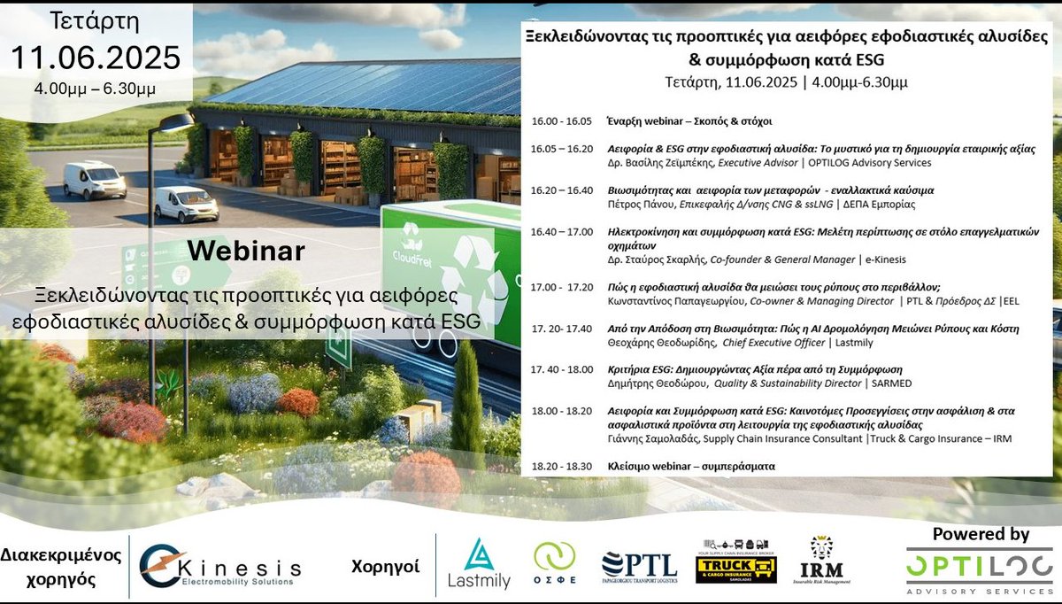 OSFEcoop's tweet image. Με την αιγίδα της Ο.Σ.Φ.Ε. πραγματοποιείται το δωρεάν webinar που διοργανώνει η ομάδα της OPTILOG Advisory Services με τίτλο:
&quot;Ξεκλειδώνοντας τις προοπτικές για αειφόρες εφοδιαστικές αλυσίδες &amp;amp; συμμόρφωση κατά ESG&quot; 
11.6.25 | 4.00μμ-6.30μμ
us02web.zoom.us/.../reg.../WN_…
