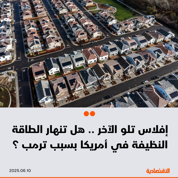 بدأ قطاع الطاقة النظيفة في أمريكا يُظهر علامات الانهيار تحت وطأة استمرار ارتفاع تكاليف الاقتراض، وسياسات الرئيس دونالد ترمب المناهضة لمصادر الطاقة المتجددة، بجانب الرسوم الجمركية المرتفعة، وفقا ل "بلومبرغ" 