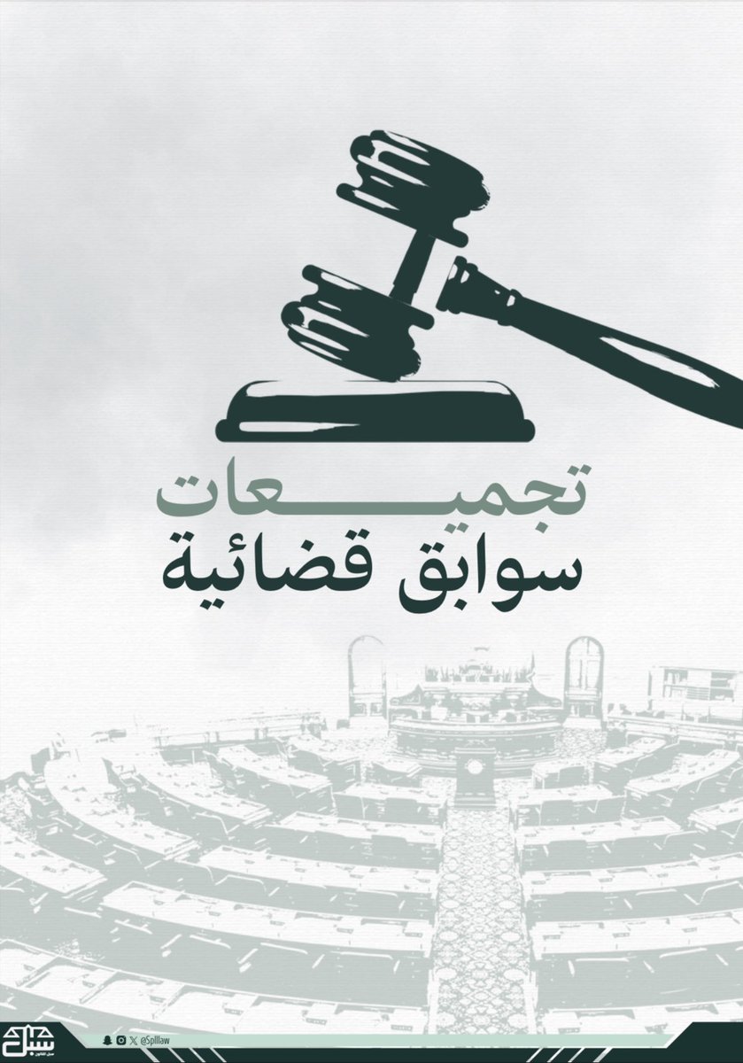 DDAANNAASA0's tweet image. ملف غني بتجميعات السوابق القضائية في أغلب أنواع القضايا: الجنائية، الأحوال الشخصية، المعاملات المدنية وغيرها…

مصدر مهم ومفيد لا يفوّت! لكل قانوني ⚖️

يساعد في فهم التطبيق القضائي ويختصر الكثير من الجهد 

من إعداد @splllaw 

drive.google.com/file/d/1wF72Oj…