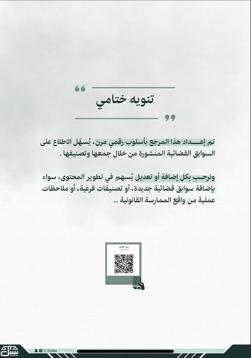 DDAANNAASA0's tweet image. ملف غني بتجميعات السوابق القضائية في أغلب أنواع القضايا: الجنائية، الأحوال الشخصية، المعاملات المدنية وغيرها…

مصدر مهم ومفيد لا يفوّت! لكل قانوني ⚖️

يساعد في فهم التطبيق القضائي ويختصر الكثير من الجهد 

من إعداد @splllaw 

drive.google.com/file/d/1wF72Oj…