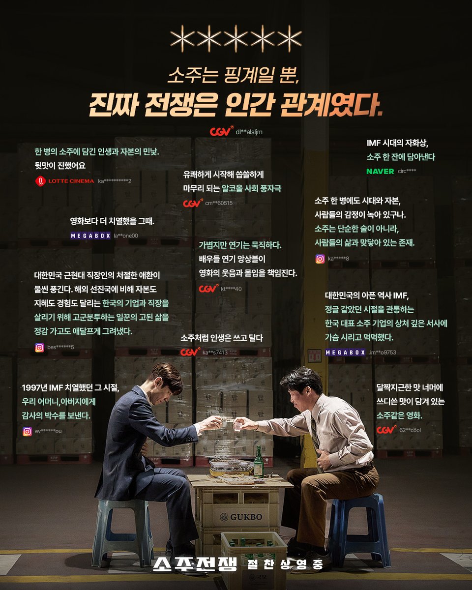 showboxmovie's tweet image. "달짝지근한 맛 너머에 쓰디쓴 맛이
담겨 있는 소주같은 영화"
개봉 2주차, 멈추지 않는 극찬 입소문 릴레이!
#소주전쟁 실시간 리뷰 알아보기👀⭐
&lt;소주전쟁&gt;🍾✨
극장에서 #절찬상영중
#소주전쟁 #탑소주
#유해진 #이제훈
#손현주 #최영준