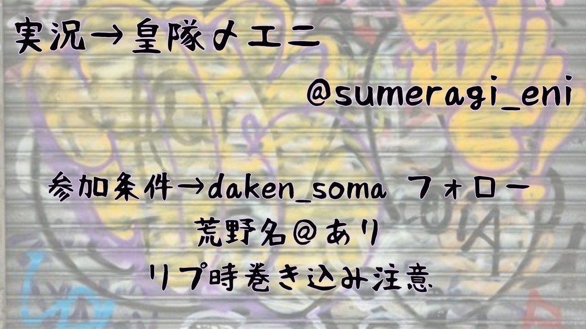 駄犬ホームレス企画！家を探して三千里…

⌚️6月20日（金）20:30〜

🗺️嵐1戦

⚔️シングル（攻撃無し）

💰賞金
🥇1000P
🥈500P
🥉300P
4位〜40位100P

🎙️実況
皇隊〆エニ　<a href="/sumeragi_eni/">皇隊〆エニ【皇隊/Revise】週7日配信(いつでも会える配信者)☘️10月11月配信満員御礼☘️</a> 
⚠️↑リプ時巻き込み注意↑

👉参加条件
daken_soma フォロー
荒野名＠あり