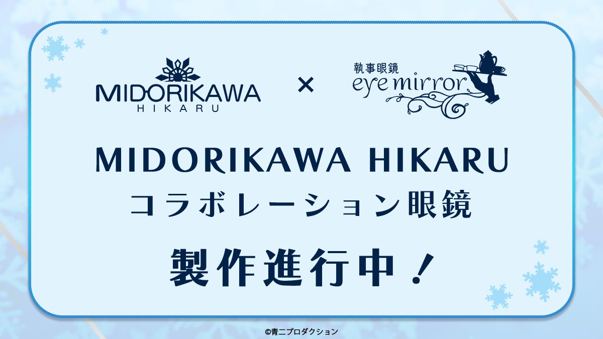 緑川光 様 デザイン監修／ *❄︎.*❄️*❅·̩͙𓂃𓈒✴︎𓂃𓈒·̩͙