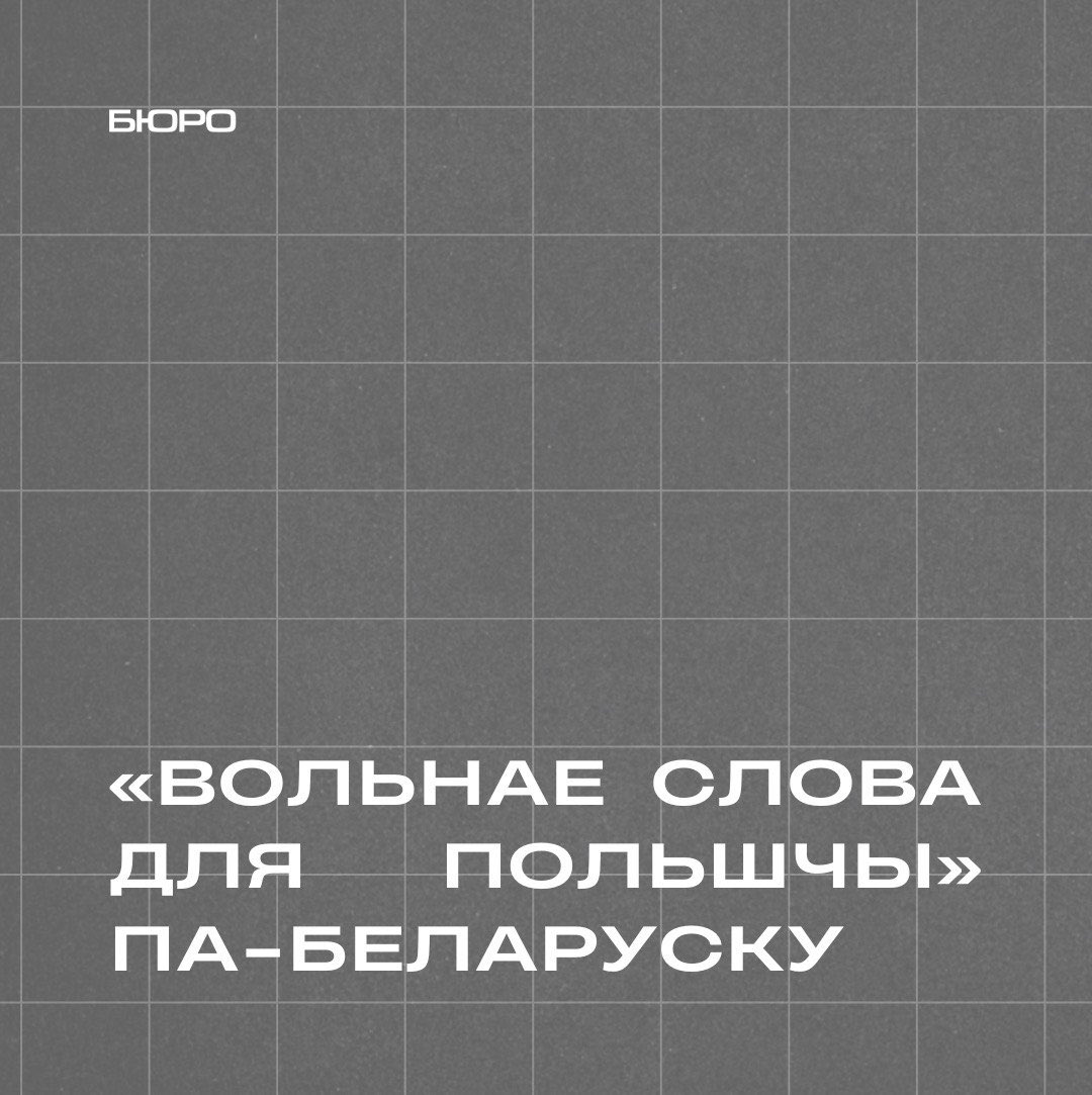 «Вольнае слова для Польшчы». Як беглыя грамадзяне ЕС з крымінальным бэкграўндам працуюць на беларускую прапаганду

У 2024 годзе у эфіры «Белтэлерадыёкампаніяі з’явіўся праект «Вольнае слова для Польшчы», у якім па шэсць гадзін расказваюць палякам, як добра жыць у Беларусі пры