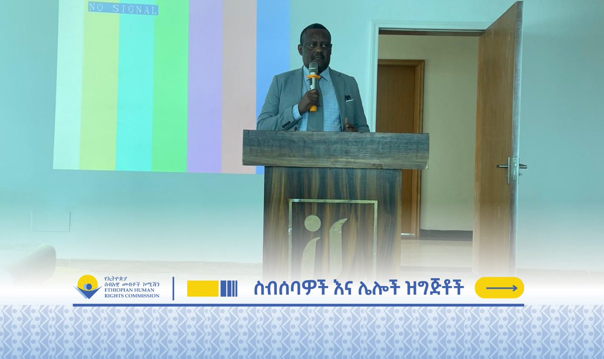 ኢሰመኮ ከሲቪል ማኅበረሰብ ድርጅቶችና ከሌሎች ባለድርሻዎች ጋር ያለውን ትብብርና ቅንጅት አጠናክሮ ይቀጥላል 

🔗 ehrc.org/?p=33387 

#Ethiopia🇪🇹 #HumanRightsForAll