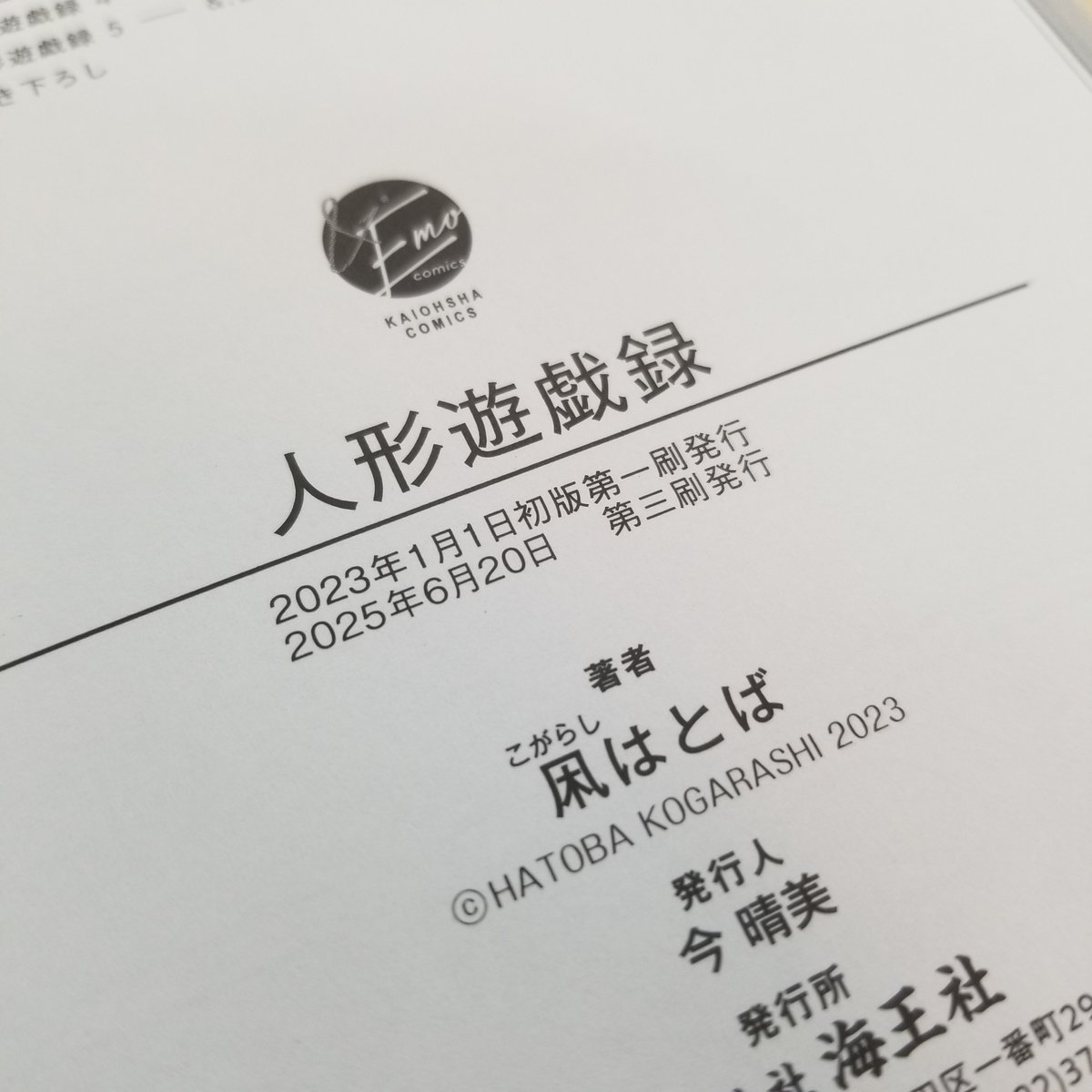 Emo_BLinfo's tweet photo. ✨🎉重版出来🎉✨

#凩はとば 先生『#人形遊戯録』
3刷目が編集部に到着！🏃💨

📕魂を司る天才人形師×奴隷となった聖騎士
愛憎渦巻くインモラルな侵略愛

引き続き宜しくお願い致します🙌💕

▼詳細はコチラ▼
https://t.co/yOhX2hws5s https://t.co/AZHp6stCdi