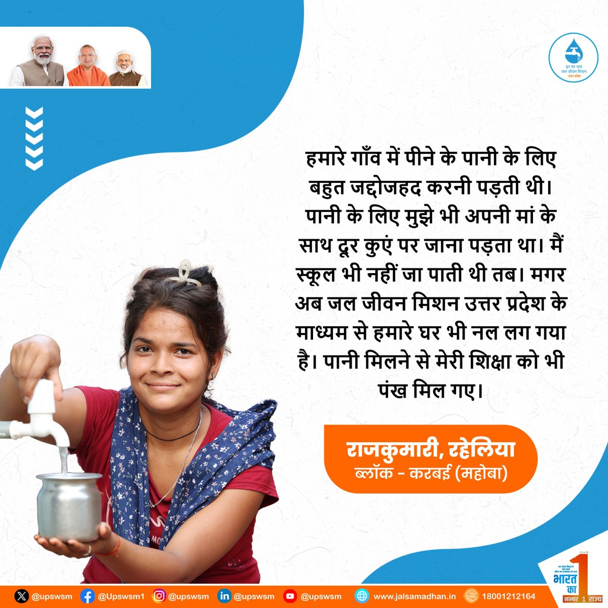 पानी आया घर तो पढ़ाई को भी मिल गए नए पंख - राजकुमारी। 

#jaljeevanmission #jaljeevanmissionuttarpradesh #hargharjalup #harekboond #savewater 

<a href="/CRPaatil/">C R Paatil</a> <a href="/jaljeevan_/">Jal Jeevan Mission- #JalJeevanMission #HarGharJal</a> <a href="/DoWRRDGR_MoJS/">Ministry of Jal Shakti, DoWR, RD&GR, GoI</a> <a href="/CMOfficeUP/">CM Office, GoUP</a> <a href="/swatantrabjp/">Swatantra Dev Singh</a> <a href="/UPGovt/">Government of UP</a> <a href="/MyGov_UP/">MyGov UP</a>